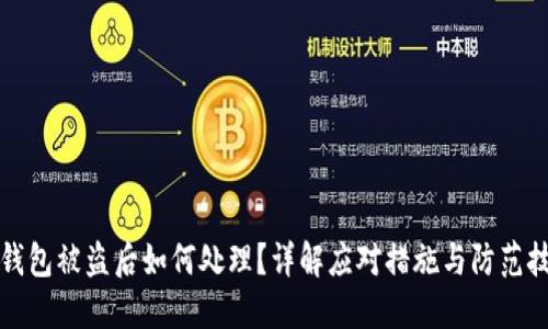 TP钱包被盗后如何处理？详解应对措施与防范技巧