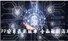 TP钱包APP安卓最新版本：全