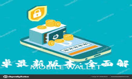 TP钱包APP安卓最新版本：全面解析与用户指南
