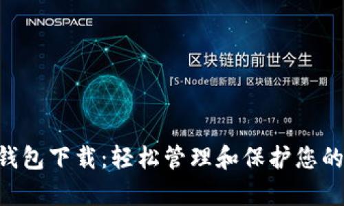 Safepal钱包下载：轻松管理和保护您的加密资产