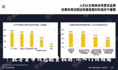 : 数字货币钱包投资指南：