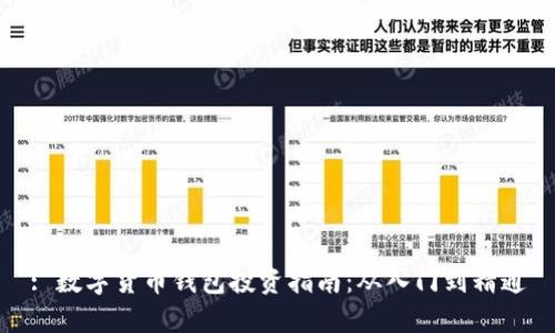 : 数字货币钱包投资指南：从入门到精通