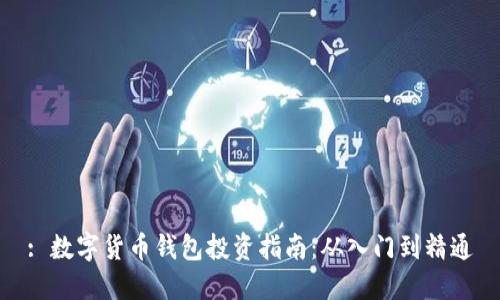 : 数字货币钱包投资指南：从入门到精通