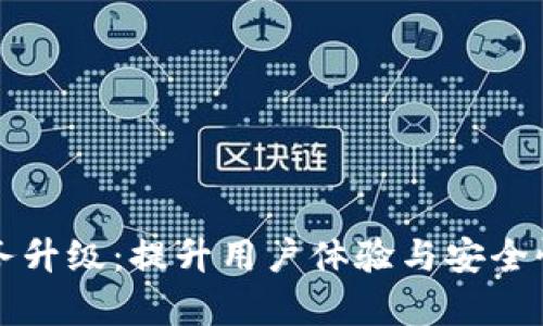 TP钱包服务升级：提升用户体验与安全性的新篇章