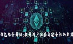 TP钱包服务升级：提升用户