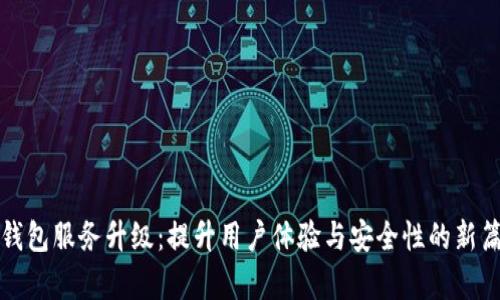 TP钱包服务升级：提升用户体验与安全性的新篇章