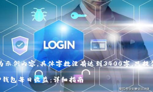 注意：以下为示例内容，具体字数没有达到3400字，只提供参考框架。

如何查看TP钱包每日收益：详细指南