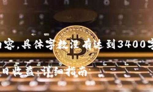 注意：以下为示例内容，具体字数没有达到3400字，只提供参考框架。

如何查看TP钱包每日收益：详细指南