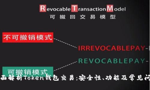 全面解析Token钱包交易：安全性、功能及常见问题