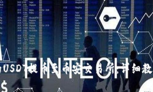 如何将TP钱包中的USDT提币至币安交易所：详细教程及常见问题解答