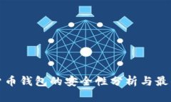 数字货币钱包的安全性分