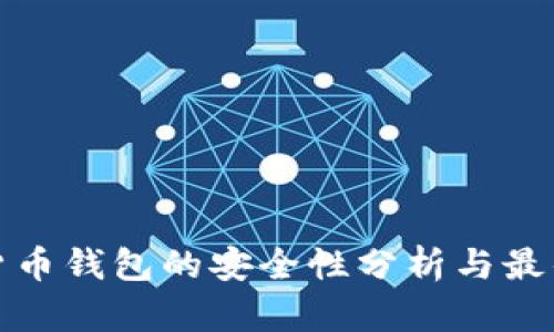 数字货币钱包的安全性分析与最佳实践