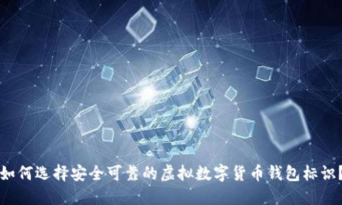 如何选择安全可靠的虚拟数字货币钱包标识？