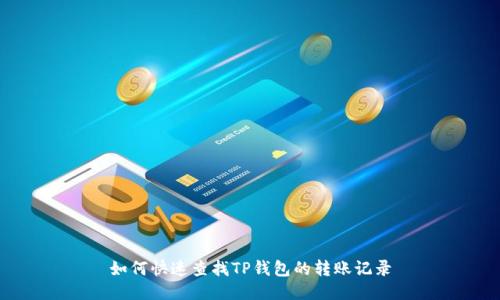 如何快速查找TP钱包的转账记录