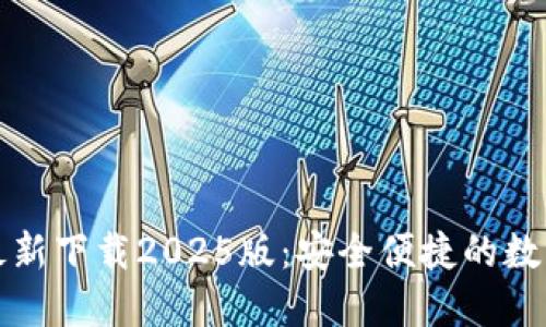 小狐钱包官方最新下载2025版：安全便捷的数字货币管理工具