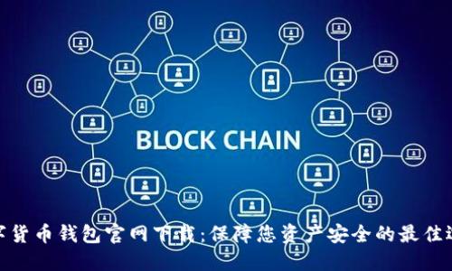 数字货币钱包官网下载：保障您资产安全的最佳选择