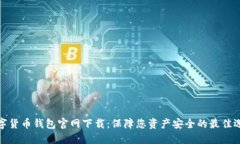 数字货币钱包官网下载：