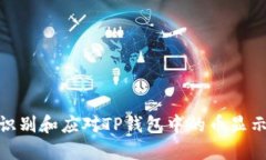 如何识别和应对TP钱包中的