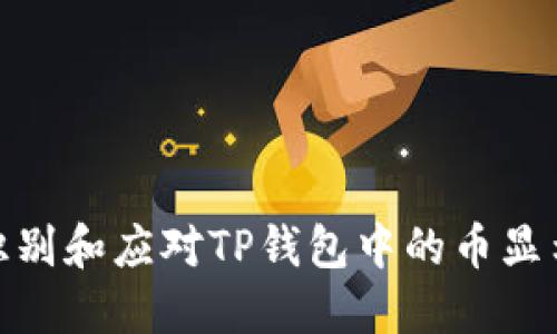 如何识别和应对TP钱包中的币显示风险