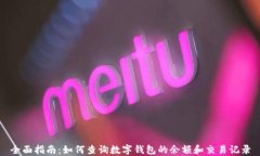 全面指南：如何查询数字