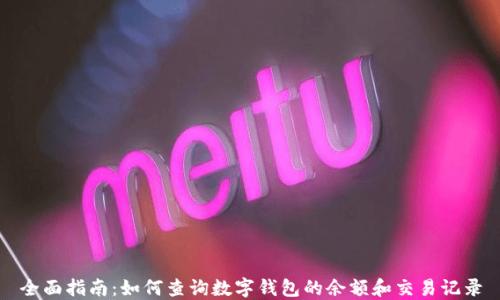 
全面指南：如何查询数字钱包的余额和交易记录
