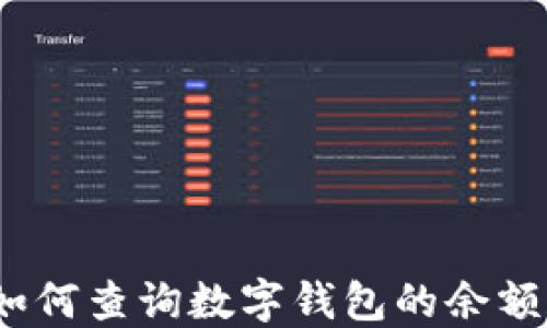 
全面指南：如何查询数字钱包的余额和交易记录