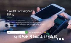 tp钱包如何快速充ETH教程