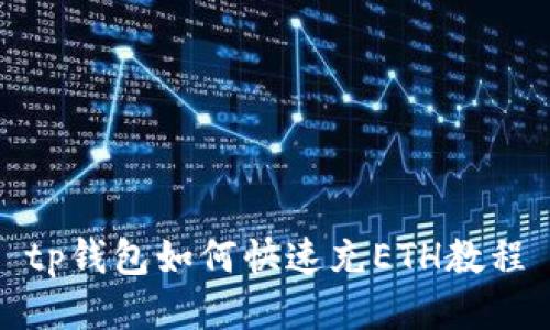 tp钱包如何快速充ETH教程