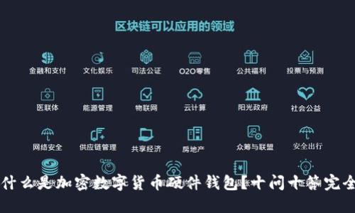 究竟什么是加密数字货币硬件钱包？十问十答完全指南