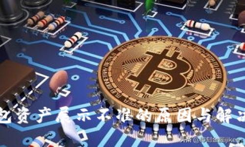 TP钱包资产展示不准的原因与解决方案