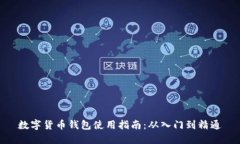 数字货币钱包使用指南：