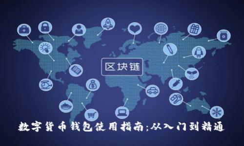 数字货币钱包使用指南：从入门到精通