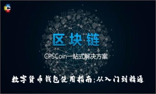 数字货币钱包使用指南：从入门到精通