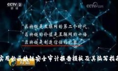实用的区块链安全审计报
