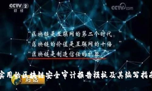 实用的区块链安全审计报告模板及其编写指南