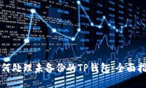 如何处理未备份的TP钱包：全面指南