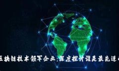 中国区块链技术领军企业