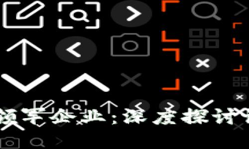 中国区块链技术领军企业：深度探讨谁是最先进的公司