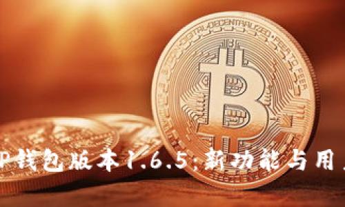 全面解析TP钱包版本1.6.5：新功能与用户体验提升