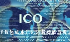 全面解析TP钱包版本1.6.5：