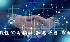 全球最大的区块链钱包公