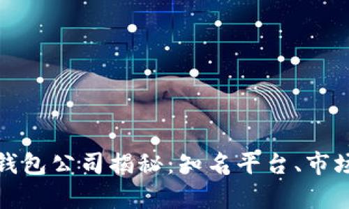 全球最大的区块链钱包公司揭秘：知名平台、市场占有率及未来趋势