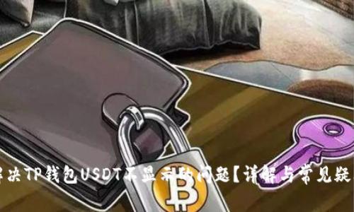 如何解决TP钱包USDT不显示的问题？详解与常见疑问解答