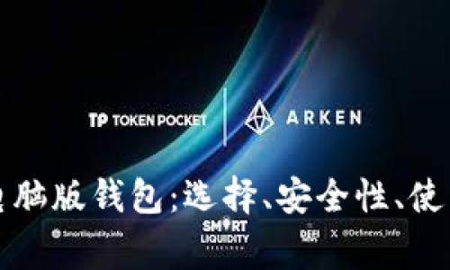 全面解析虚拟币电脑版钱包：选择、安全性、使用指南与常见问题
