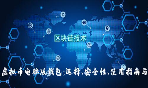 全面解析虚拟币电脑版钱包：选择、安全性、使用指南与常见问题