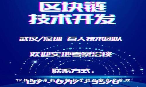 TP钱包登录指南：轻松掌握数字资产管理