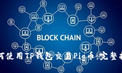 如何使用TP钱包交易Pig币：完整指南