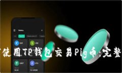 如何使用TP钱包交易Pig币：