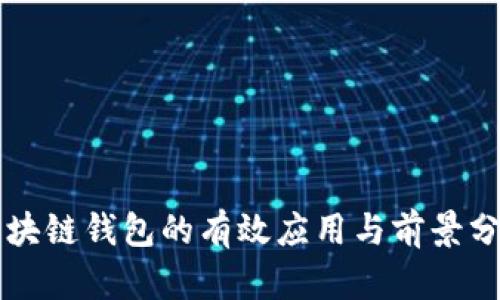 区块链钱包的有效应用与前景分析