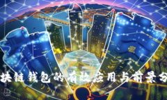 区块链钱包的有效应用与